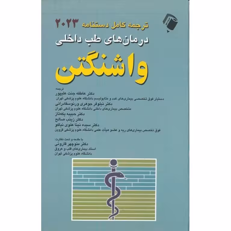 ترجمه کامل دستنامه 2023 درمان های طب داخلی واشنگتن