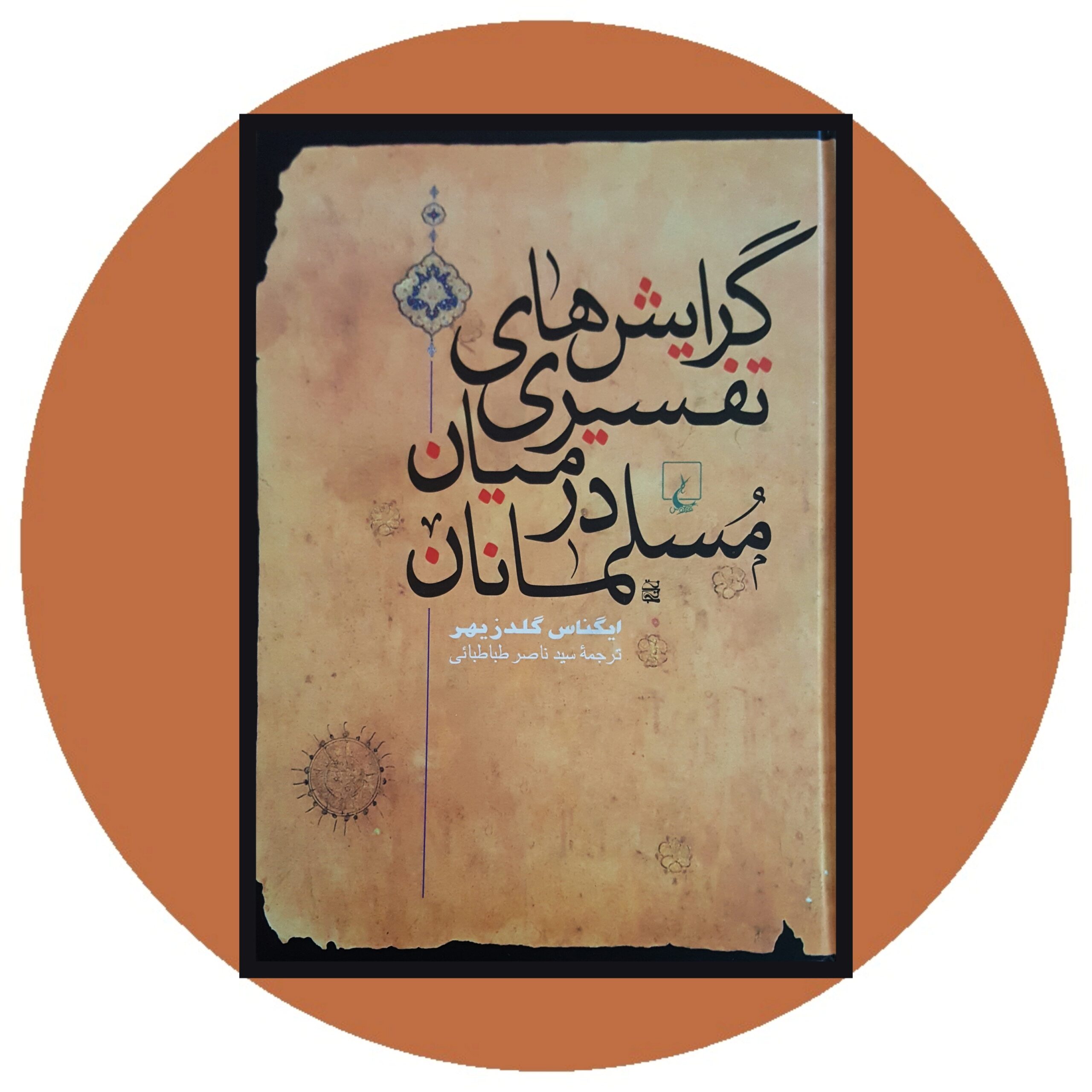 کتاب گرایشهای تفسیری در میان مسلمانان - خرید با تخفیف چهل درصد از کتاب دایره قهوه ای -