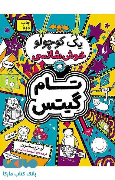 تام گیتس 7 (یک کوچولو خوش شانسی) نشر افق