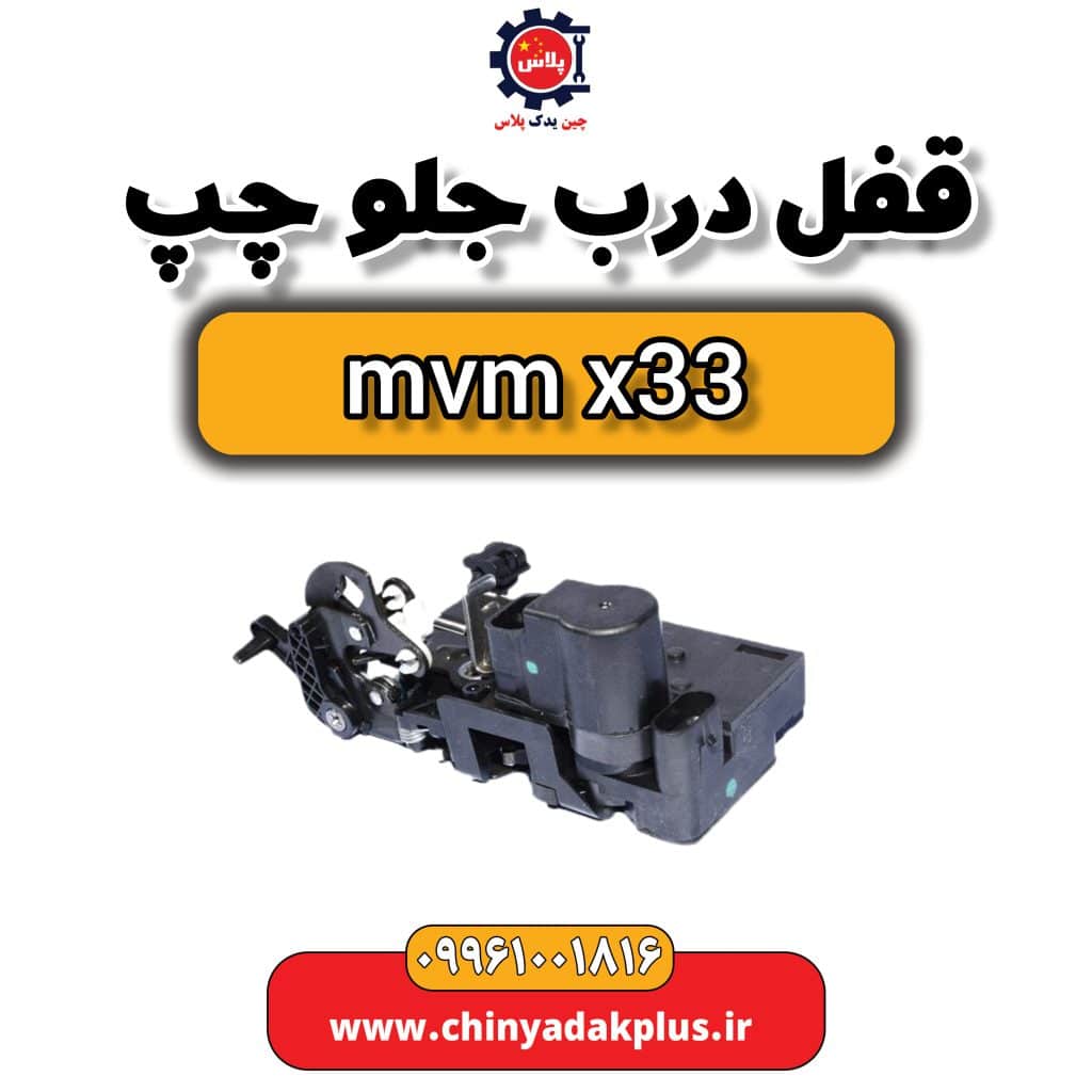 قفل درب جلو چپ ام وی ام x33