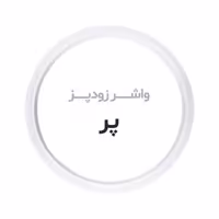 واشر زودپز پر سیلیکونی لاستیک زودپز پر سیلیکونی کد 1