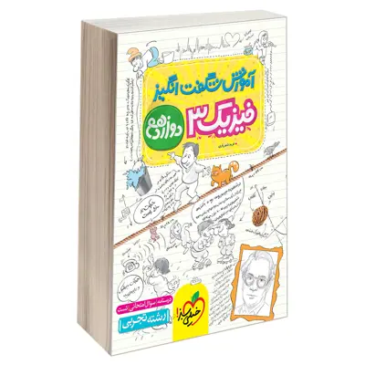 کتاب آموزش شگفت انگیز فیزیک 3 دوازدهم رشته تجربی اثر فرید شهریاری نشر خیلی سبز