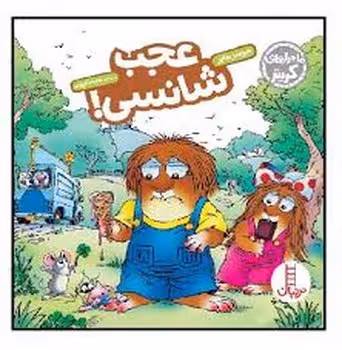 ماجراهای کریتر: عجب شانسی | مرکز فرهنگی آبی