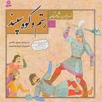 قصه‌های تصویری شاهنامه 10: رستم و کوه سپند | مرکز فرهنگی آبی