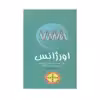 کتاب اورژانس اثر دکتر حجت اله اکبر زاده انتشارات حیدری