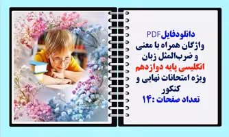 PDF  واژگان همراه با معنی و ضرب‌المثل زبان  انگلیسی پایه دوازدهم ویژه امتحانات
