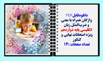 PDF واژگان همراه با معنی و ضربالمثل زبان انگلیسی پایه دوازدهم ویژه امتحانات