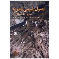 کتاب اصول شیمی تجزیه و روش های حل مسائل آن (فاطمی) اثر محمد احسان