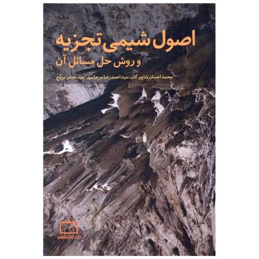 کتاب اصول شیمی تجزیه و روش های حل مسائل آن (فاطمی) اثر محمد احسان