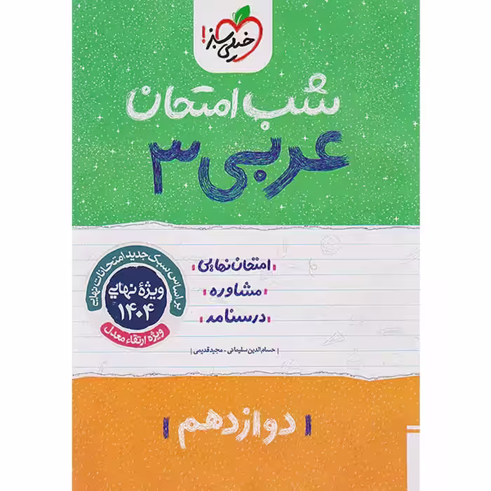 کتاب شب امتحان عربی دوازدهم خیلی سبز چاپ 1403