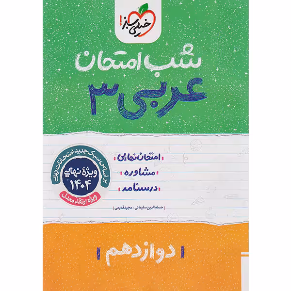 کتاب شب امتحان عربی دوازدهم خیلی سبز چاپ 1403