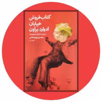 کتاب کتاب فروش خیابان ادوارد براون - خرید با تخفیف چهل درصد از کتاب دایره قهوه ای -