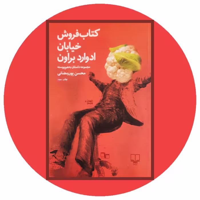 کتاب کتاب فروش خیابان ادوارد براون - خرید با تخفیف چهل درصد از کتاب دایره قهوه ای -
