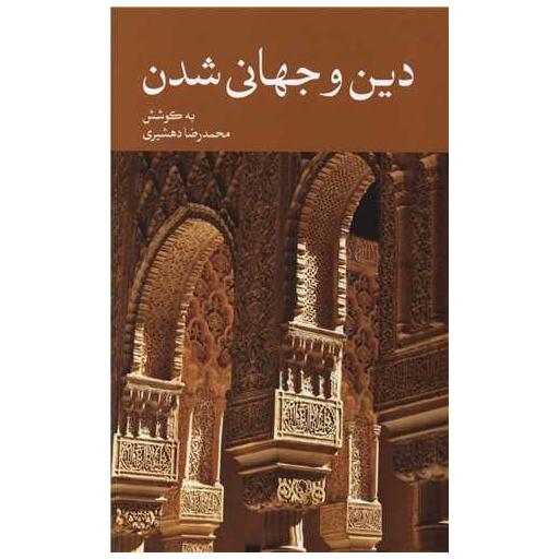 کتاب دین و جهانی شدن اثر محمدرضا دهشیری