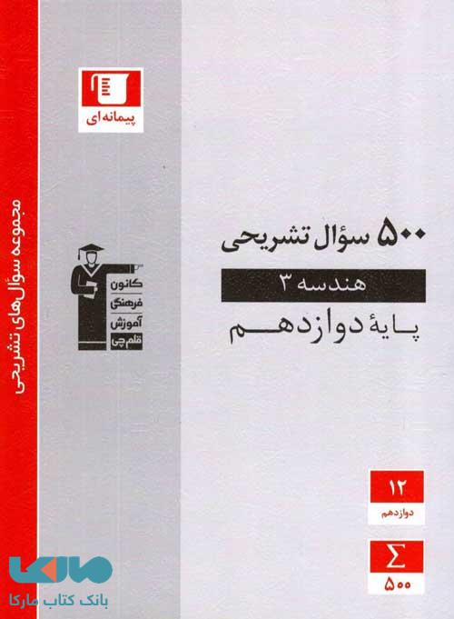 500 سوال تشریحی هندسه دوازدهم ریاضی قلم چی