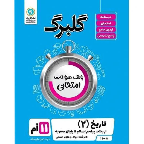 گلبرگ تاریخ یازدهم گلواژه (از بعثت پیامبر اسلام تا پایان صفویه)