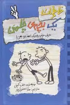 خاطرات یک بچه ی چلمن 2: حرف حرف رودریک است و بس! | مرکز فرهنگی آبی