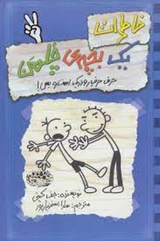 خاطرات یک بچه ی چلمن 2: حرف حرف رودریک است و بس! | مرکز فرهنگی آبی