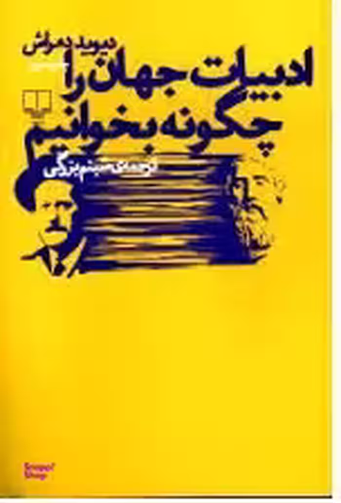 ادبیات جهان را چگونه بخوانیم