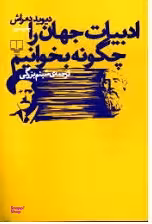 ادبیات جهان را چگونه بخوانیم