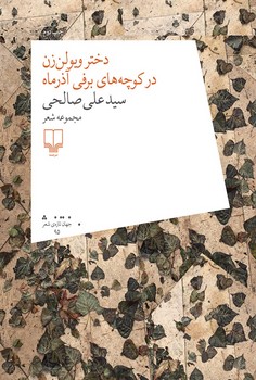 دختر ویولنزن در کوچههای برفی آذرماه | مرکز فرهنگی آبی