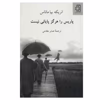 کتاب پاریس را هرگز پایانی نیست اثر انریکه بیا ماتاس انتشارات  ناهید
