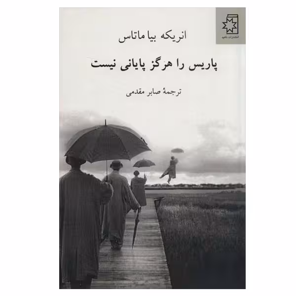 کتاب پاریس را هرگز پایانی نیست اثر انریکه بیا ماتاس انتشارات  ناهید