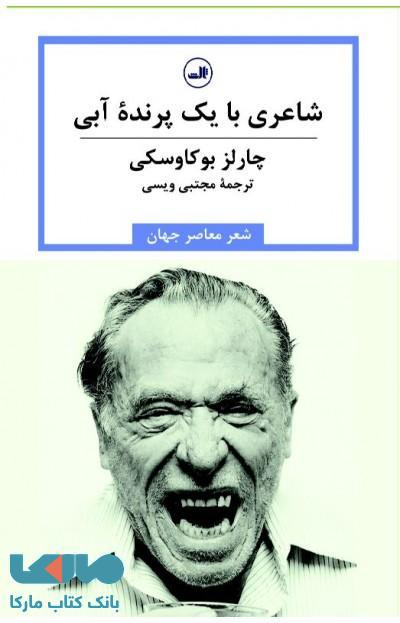 شاعری با یک پرنده آبی نشر ثالث