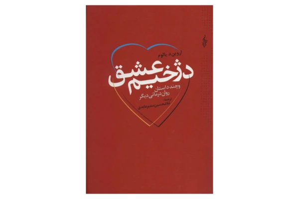 کتاب دژخیم عشق/ اروین یالوم - کتابخانه مجازی واتیکان