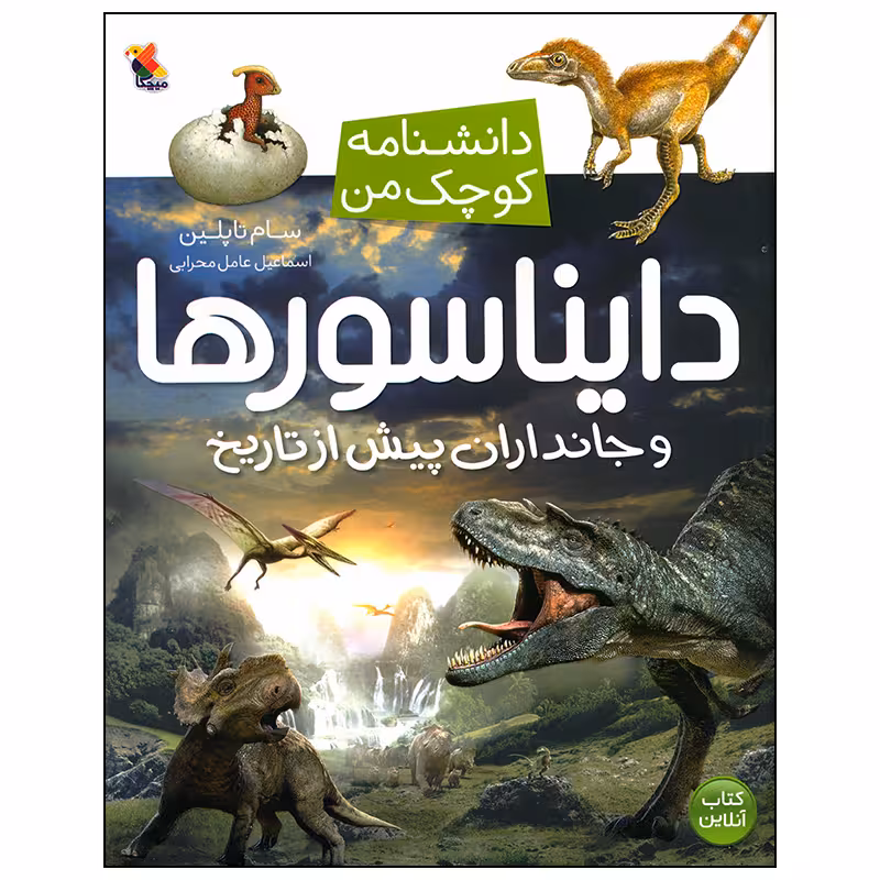 کتاب دانشنامه کوچک من دایناسرها و جانداران پیش از تاریخ اثر سام تاپلین انتشارات میچکا