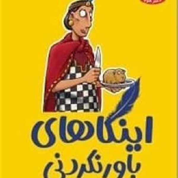 تونل وحشت تاریخ: اینکاهای باور نکردنی