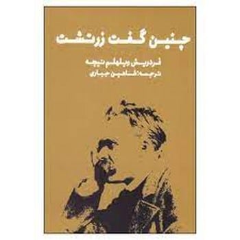چنین گفت زرتشت - کتابفروشی کوچه کتاب