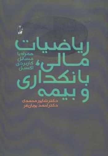 ریاضیات‏ مالی بانکداری و بیمه(همراه با مسائل )