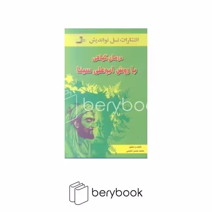 نسل نو اندیش / درمان گیاهی به روش ابو علی سینا