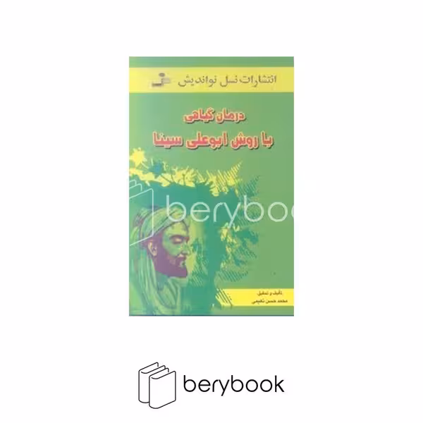 نسل نو اندیش / درمان گیاهی به روش ابو علی سینا