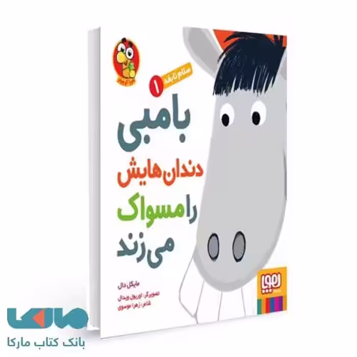سلام نابغه 1 (بامبی دندان هایش را مسواک می زند) هوپا