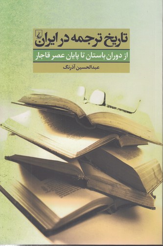 خرید کتاب تاریخ ترجمه در ایران — کتابسرای طه