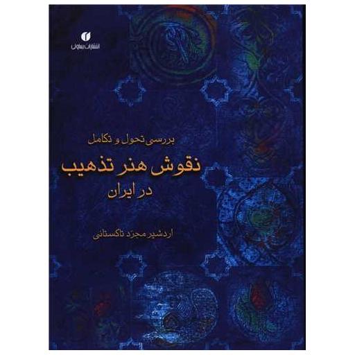کتاب بررسی تحول و تکامل نقوش هنر تذهیب در ایران اثر اردشیرمجرد تاکستانی