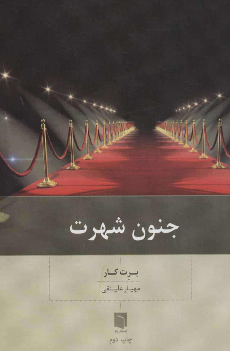 جنون شهرت - کتاب‌فروشی کوچه کتاب