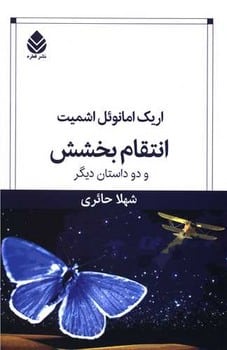 انتقام بخشش و دو داستان دیگر - کتابفروشی کوچه کتاب