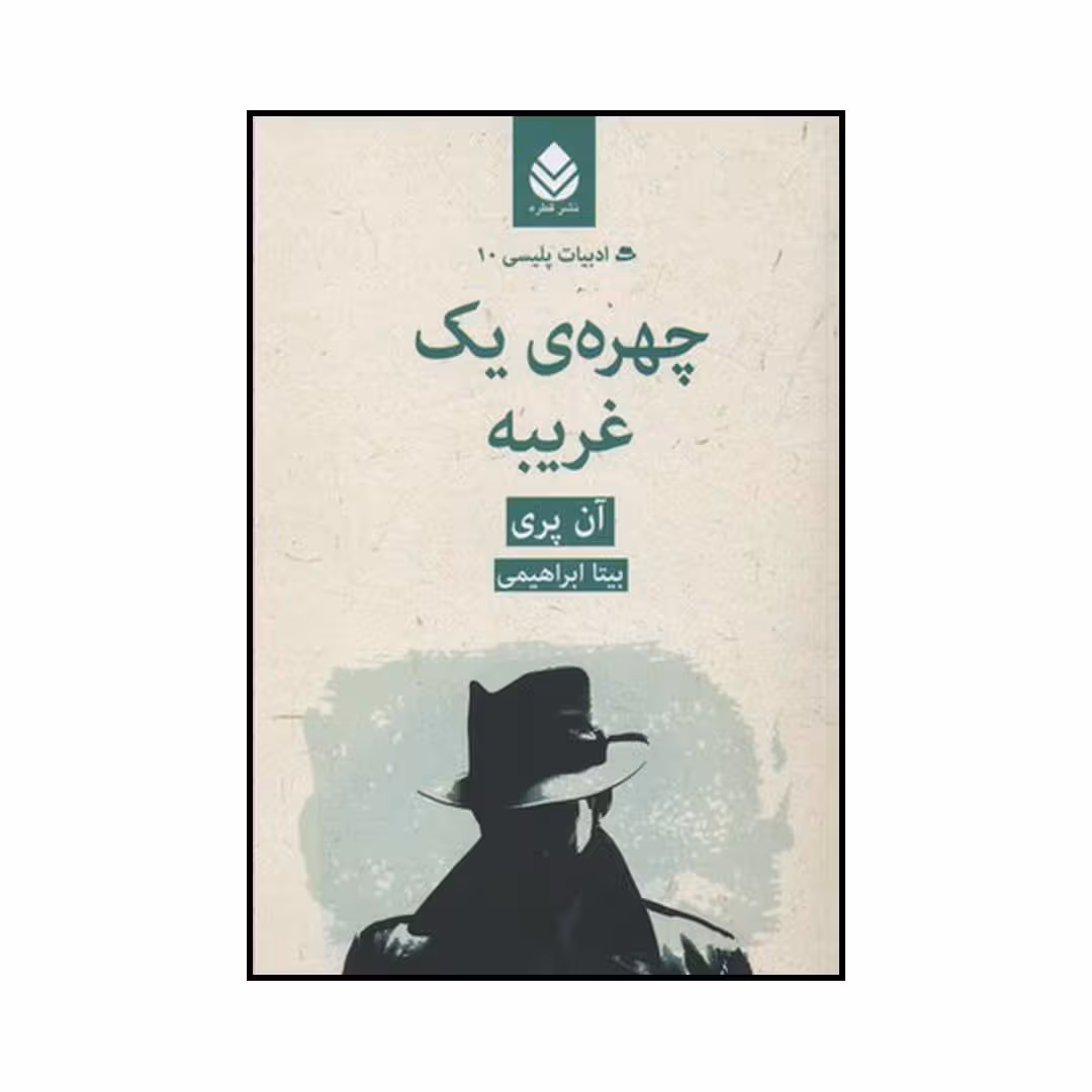 کتاب چهره ی یک غریبه اثر آن پری نشر قطره