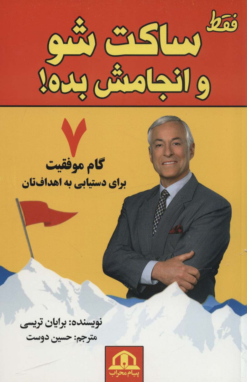 فقط ساکت شو و انجامش بده (7 گام موفقیت برای دستیابی به اهداف تان) - ناشربوک | خرید آنلاین کتاب
