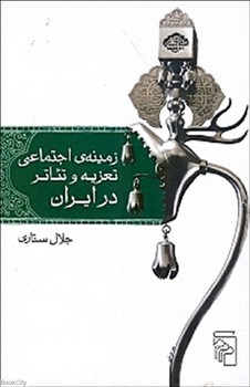 زمینه ی اجتماعی تعزیه وتئاتر در ایران | مرکز فرهنگی آبی