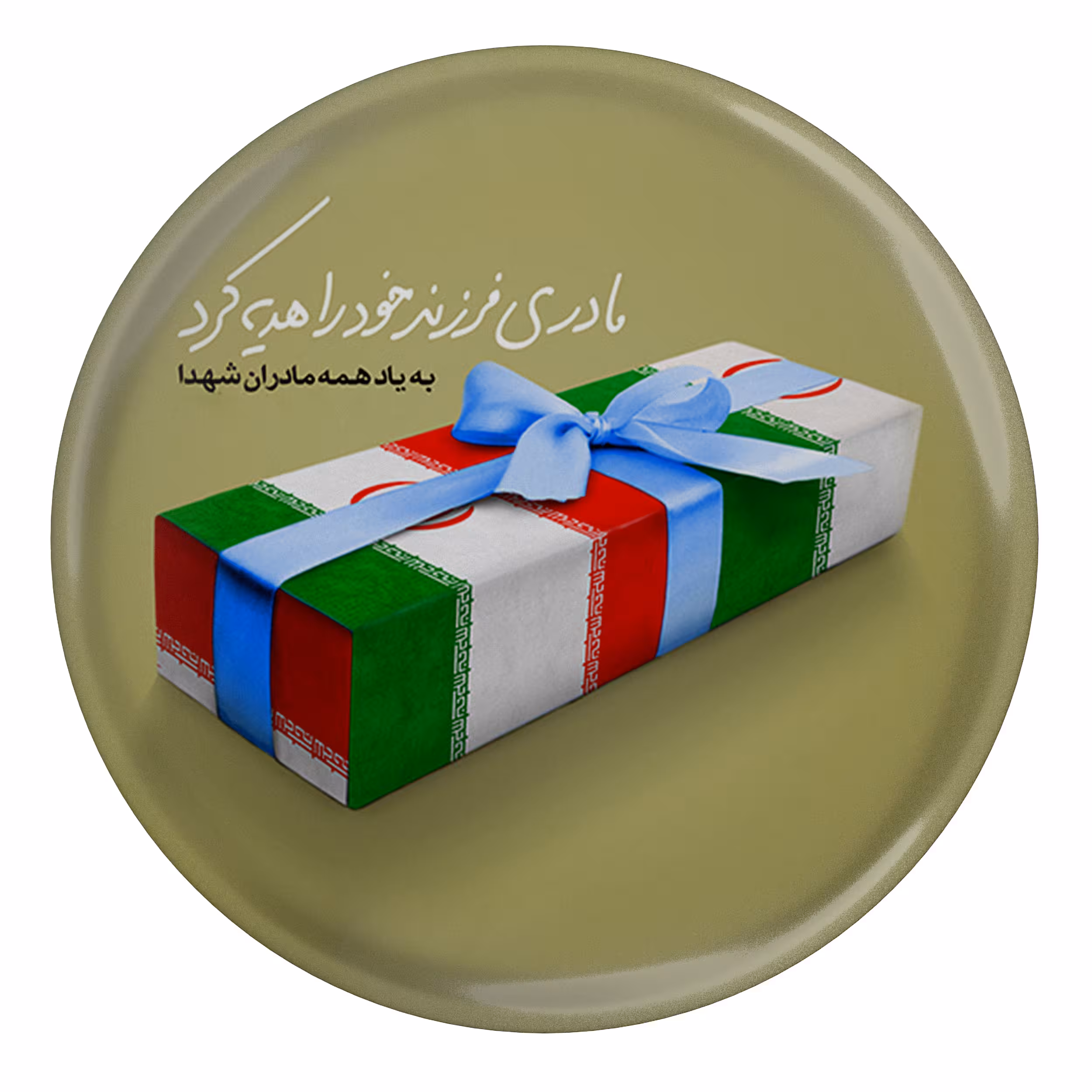 پیکسل طرح تابوت شهدا و مادری فرزند خود را هدیه کرد مدل S3036