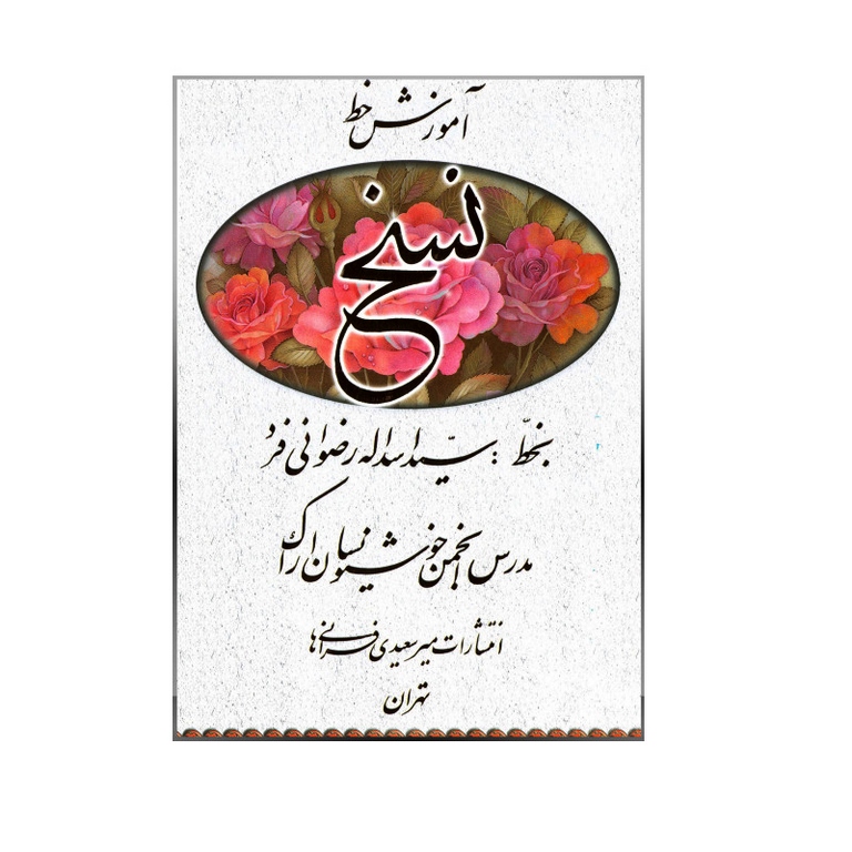 آموزش خط نسخ