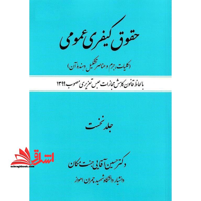 حقوق کیفری عمومی جلد نخست - فروشگاه کتاب اشراق