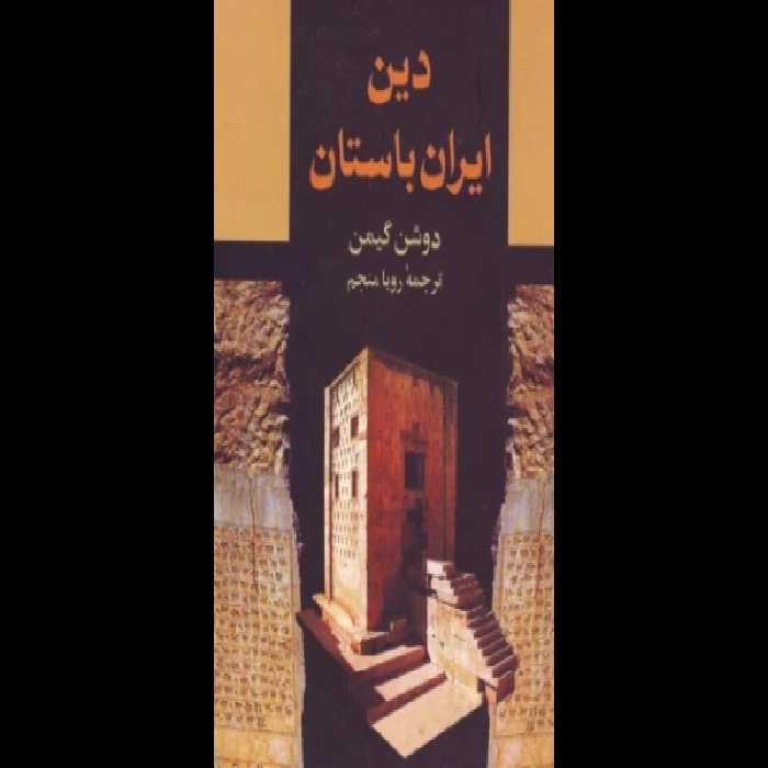 کتاب دین ایران باستان - کتابخانه مجازی واتیکان