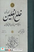 قیمت و خرید کتاب ترجمه و متن خلع النعلین | ایده بوک