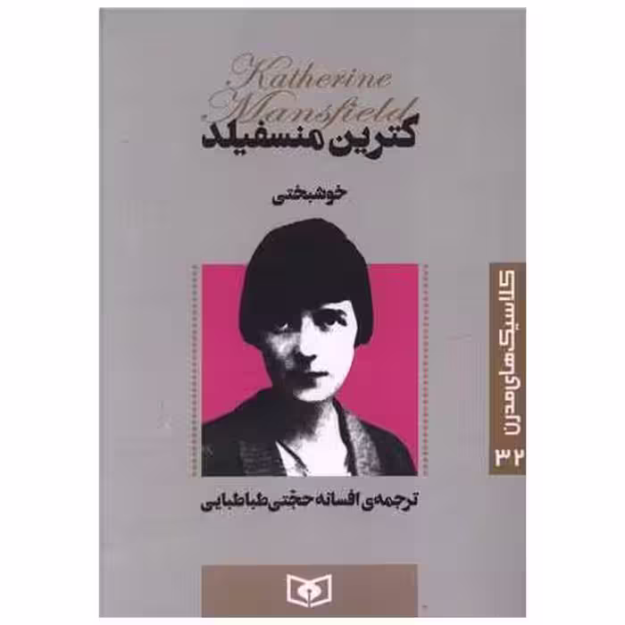 کتاب کلاسیک های مدرن (32)(خوشبختی) اثر کاترین منسفیلد