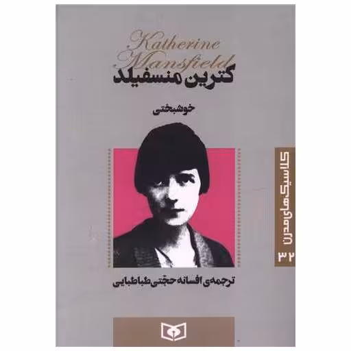 کتاب کلاسیک های مدرن (32)(خوشبختی) اثر کاترین منسفیلد